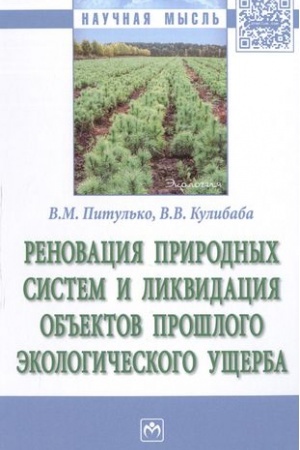 Cover: RENOVACIYA PRIRODNYCH SISTEM I LIKVIDACIYA OB′′EKTOV PROSHLOGO EKOLOGICHESKOGO USHHERBA