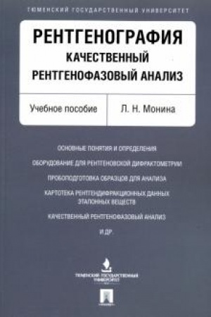 Cover: Rentgenografiya. Kachestvennyj rentgenofazovyj analiz. Uch.pos.