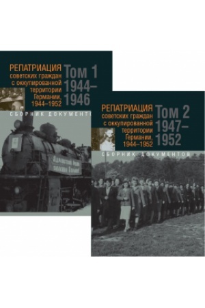 Обложка: Репатриация советских граждан с оккупированной территории Германии, 1944–1952. В 2 т.