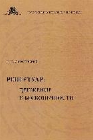 Cover: Repertuar: dvizhenie k beskonechnosti : sbornik statej