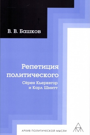 Cover: Repeticiya politicheskogo: Syoren K′erkegor i Karl SHmitt