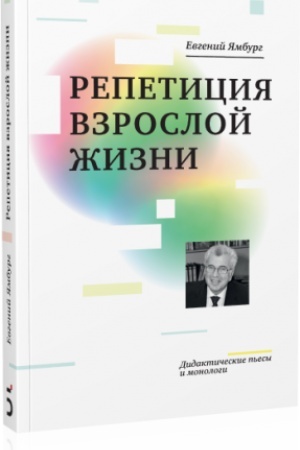 Buchcover: Repeticija vzrosloj žizni. Didaktičeskie p′esy i monologi