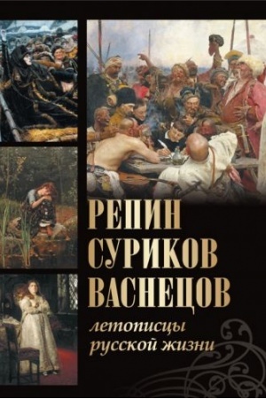 Cover: Repin, Surikov, Vasnecov. Letopiscy russkoj zhizni