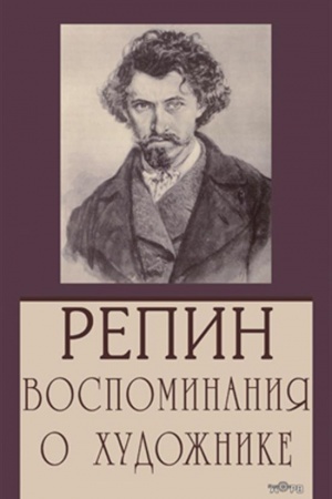 Cover: Repin. Vospominaniya o chudozhnike