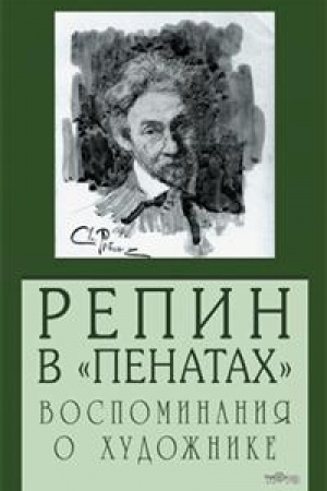 Cover: Repin v «Penatach». Vospominaniya o chudozhnike
