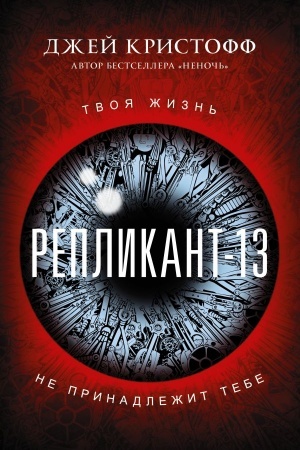 Buchcover: Replikant-13