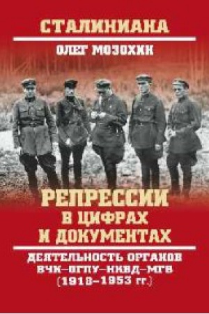 Обложка: Репрессии в цифрах и документах.Деятельность органов ВЧК-ОГПУ-НКВД-МГБ (1918-195