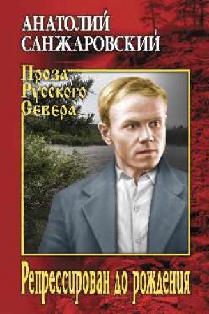Cover: Repressirovan do rozhdeniya