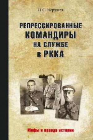 Cover: Repressirovannye komandiry na sluzhbe v RKKA