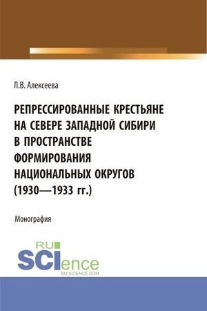 Обложка: Репрессированные крестьяне на Севере Западной Сибири в пространстве формирования национальных округов (1930-1933 гг.). (Аспирантура, Бакалавриат, Магистратура). Монография.