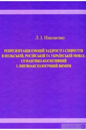Cover: Reprezentatsiya emotsiy zazdrosti i spivchuttya v pol′s′kiy, rosiys′kiy ta ukrayins′kiy movach. Semantyko-kohnityvnyy i linhvoaksiolohichnyy vymiry