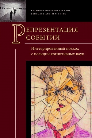 Обложка: Репрезентация событий: интегрированный подход с позиции когнитивных наук.