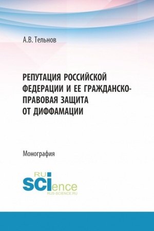 Cover: Reputaciya Rossijskoj Federacii i ee grazhdansko-pravovaya zashhita ot diffamacii. (Aspirantura, Bakalavriat, Magistratura). Monografiya.
