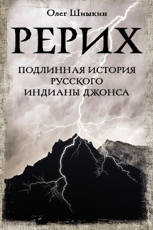 Cover: Rerich. Podlinnaya istoriya russkogo Indiany Dzhonsa