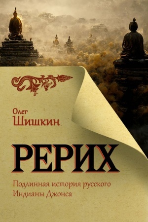 Cover: Rerich. Podlinnaya istoriya russkogo Indiany Dzhonsa