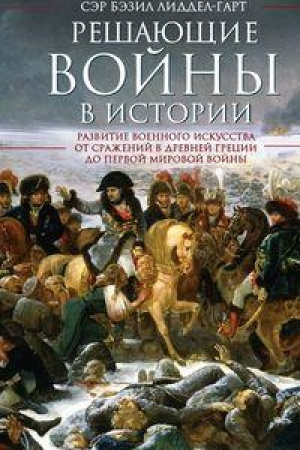 Cover: Reshayushhie vojny v istorii
