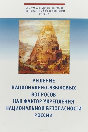Обложка: Решение национально-языковых вопросов как фактор укрепления национальной безопасности России