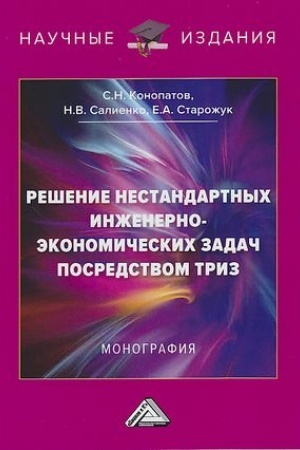 Обложка: Решение нестандартных инженерно-экономических задач посредством ТРИЗ: Монография, 3-е изд., испр.(изд:3)