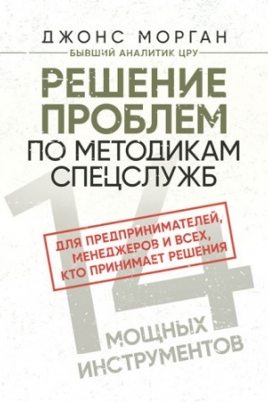 Cover: Reshenie problem po metodikam specsluzhb. 14 moshhnych instrumentov