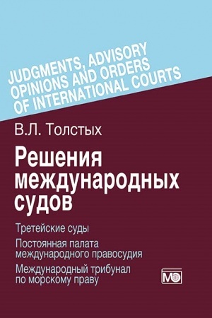 Cover: Resheniya mezhdunarodnych sudov: Tretejskie sudy, Postoyannaya palata mezhdunarodnogo pravosudiya, Mezhdunarodnyj tribunal po morskomu pravu
