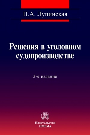 Buchcover: REŠENIJA V UGOLOVNOM SUDOPROIZVODSTVE, IZD.3