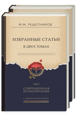 Обложка: Решетников М.М. Избранные статьи в двух томах