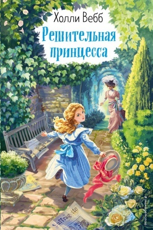 Обложка: Решительная принцесса (выпуск 3)
