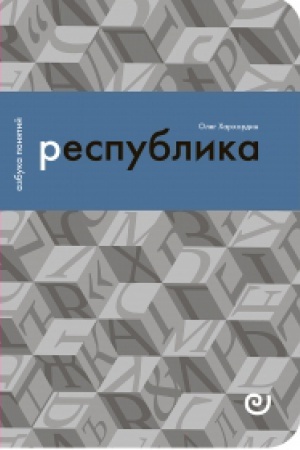 Обложка: Республика, или Дело публики