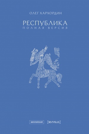 Cover: Respublika. Polnaya versiya