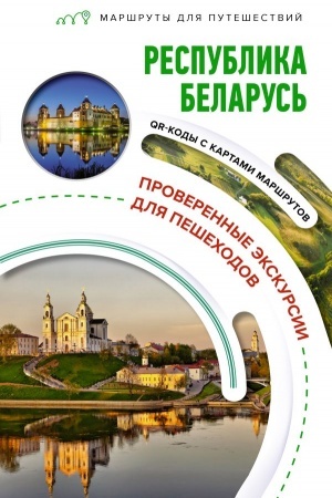 Cover: Respublika Belarus′. Marshruty dlya puteshestvij