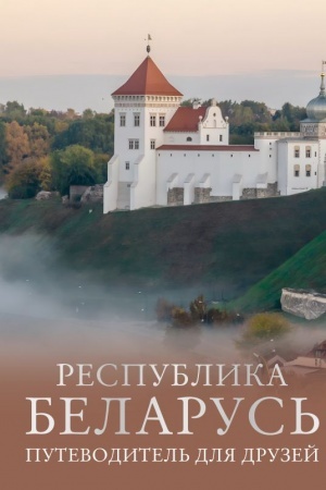 Buchcover: Respublika Belarus′. Putevoditel′ dlja druzej