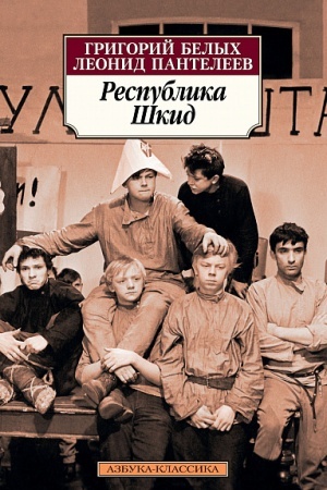Buchcover: Respublika Škid