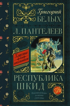 Обложка: Республика ШКИД