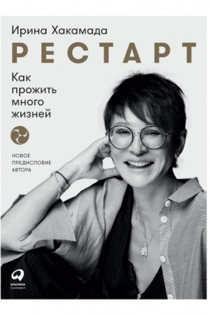 Buchcover: Restart. Kak prožit′ mnogo žiznej