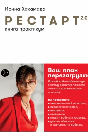 Buchcover: Restart 2.0. Kniga-praktikum. Vaš plan perezagruzki