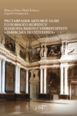 Buchcover: Restavracija aktovoï zaly holovnoho korpusu Nacional′noho universytetu «L′vivs′ka politechnika». Monohrafija.