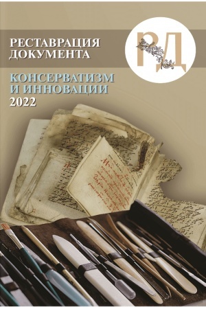 Buchcover: Restavracija dokumenta: konservatizm i innovacii — 2022