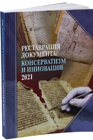Cover: Restavraciya dokumenta: konservatizm i innovacii
