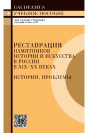 Buchcover: Restavracija pamjatnikov istorii i iskusstva v Rossii v 19-20 vekach / 2-e izd