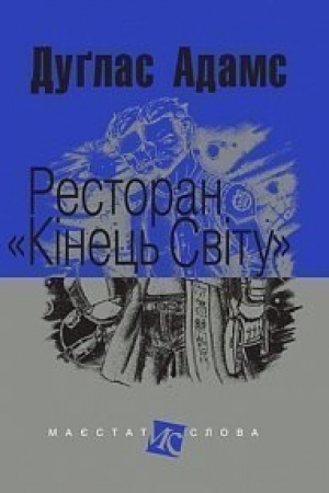 Обложка: Ресторан Кінець світу : роман.