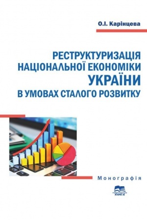 Cover: Restrukturyzatsiya natsional′noyi ekonomiky Ukrayiny v umovach staloho rozvytku, 2018 r.