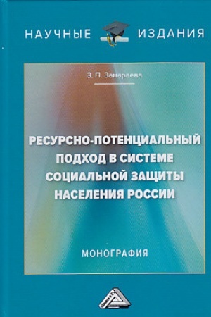 Cover: Resursno-potencial′nyj podchod v sisteme social′noj zashhity naseleniya Rossii: Monografiya, 2-e izd.