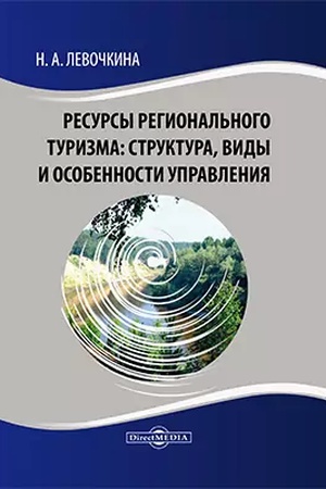 Обложка: Ресурсы регионального туризма : структура, виды и особенности управления: монография