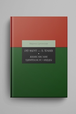 Buchcover: Ret Marut — B. Traven. Žizneopisanie udivitel′nogo licedeja