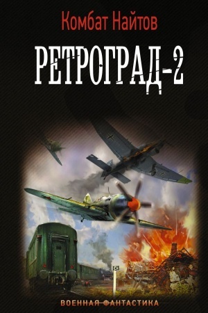 Обложка: Ретроград-2