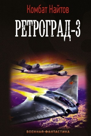 Buchcover: Retrograd-3