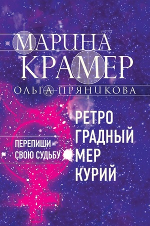 Обложка: Ретроградный Меркурий