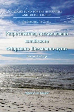 Buchcover: Retrospektiva issledovanij kitajskogo Morskogo Šelkovogo puti: vekovoj obzor