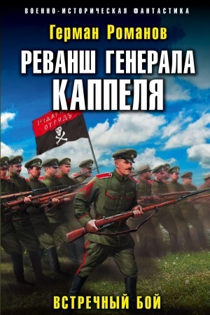 Обложка: Реванш генерала Каппеля
