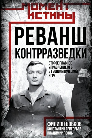 Обложка: Реванш контрразведки: Второе главное управление КГБ в геополитической игре